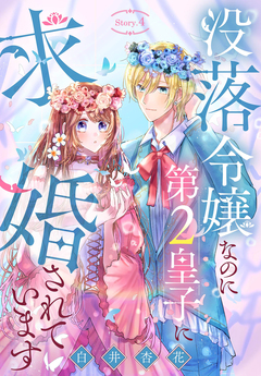 没落令嬢なのに第2皇子に求婚されています[1話売り] 4巻