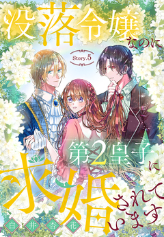 没落令嬢なのに第2皇子に求婚されています[1話売り] 5巻