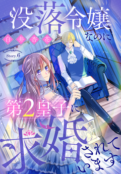 没落令嬢なのに第2皇子に求婚されています[1話売り] 6巻