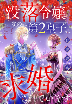 没落令嬢なのに第2皇子に求婚されています[1話売り] 7巻