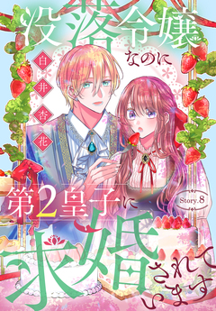 没落令嬢なのに第2皇子に求婚されています[1話売り] 8巻