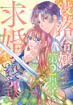 没落令嬢なのに第2皇子に求婚されています[1話売り] 9巻