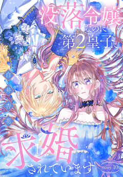 没落令嬢なのに第2皇子に求婚されています[1話売り] 10巻