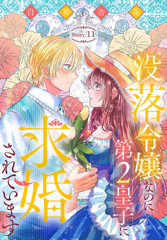 没落令嬢なのに第2皇子に求婚されています[1話売り] 11巻