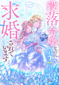 没落令嬢なのに第2皇子に求婚されています[1話売り] 12巻