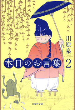 本日のお言葉 2巻