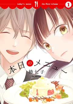 本日のメニュー 1巻