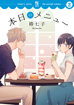 本日のメニュー 2巻