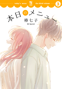 本日のメニュー 3巻