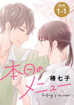 本日のメニュー[1話売り] 1巻