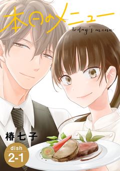 本日のメニュー[1話売り] 3巻