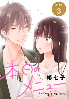 本日のメニュー[1話売り] 5巻