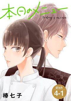 本日のメニュー[1話売り] 6巻