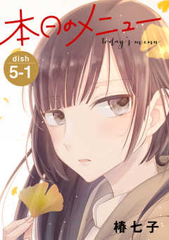 本日のメニュー[1話売り] 8巻