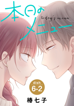 本日のメニュー[1話売り] 11巻