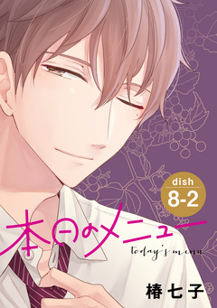 本日のメニュー[1話売り] 15巻