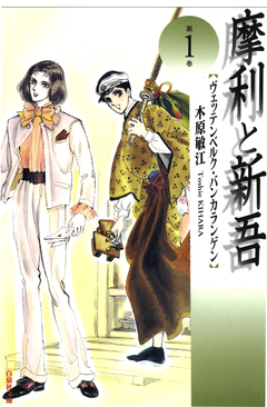 摩利と新吾 1巻