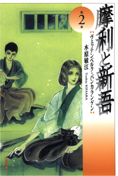 摩利と新吾 2巻