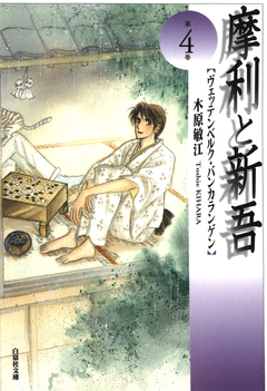 摩利と新吾 4巻