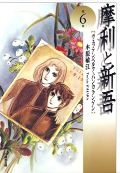 摩利と新吾 6巻