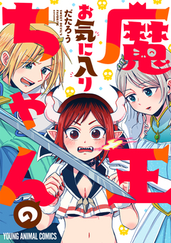 魔王ちゃんのお気に入り 1巻