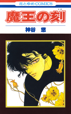魔王の刻 1巻
