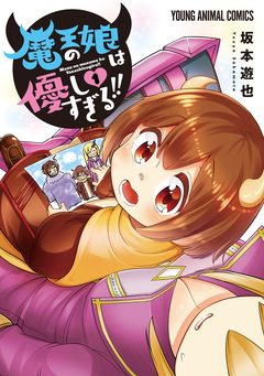魔王の娘は優しすぎる!! 1巻