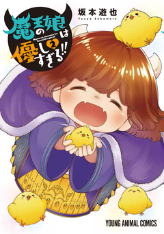 魔王の娘は優しすぎる!! 2巻