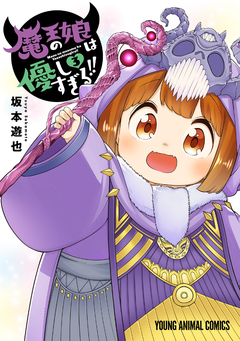 魔王の娘は優しすぎる!! 3巻