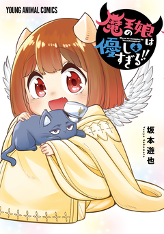 魔王の娘は優しすぎる!! 4巻