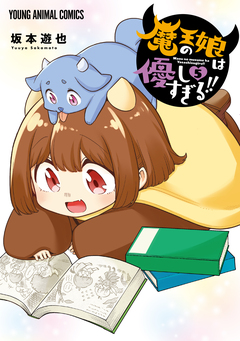 魔王の娘は優しすぎる!! 5巻
