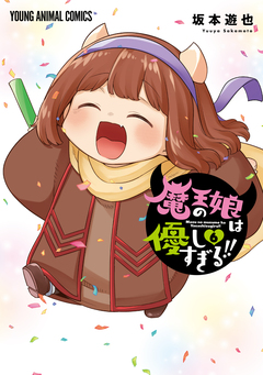 魔王の娘は優しすぎる!! 6巻