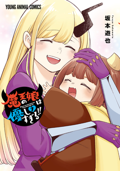 魔王の娘は優しすぎる!! 7巻