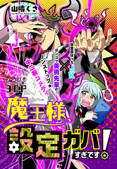 魔王様、設定ガバすぎです![1話売り] 1巻