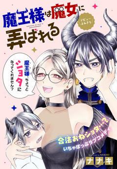 魔王様は魔女に弄ばれる[1話売り] 1巻