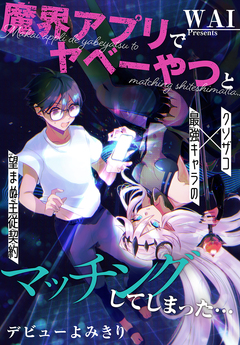 魔界アプリでやべーやつとマッチングしてしまった…[1話売り] 1巻