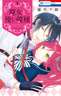 魔女と使い魔様 1巻
