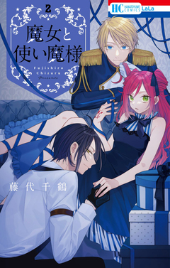 魔女と使い魔様 2巻
