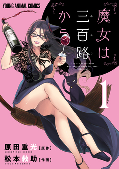 魔女は三百路から 1巻