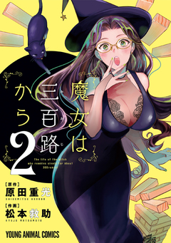 魔女は三百路から 2巻