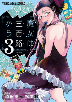 魔女は三百路から 3巻