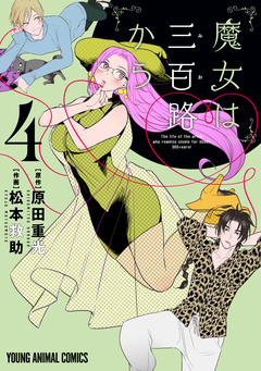 魔女は三百路から 4巻