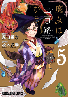 魔女は三百路から 5巻