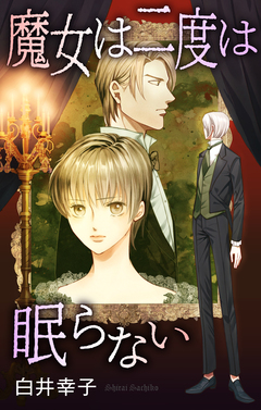 魔女は二度は眠らない[1話売り] 1巻
