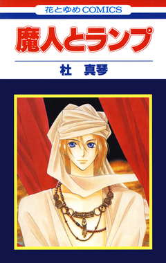 魔人とランプ 1巻