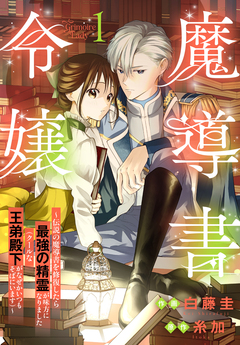 魔導書令嬢~伝説の魔導書を修復したら最強の精霊が味方になりました(クールな王弟殿下がなぜかいつもそばにいます)~ 1巻