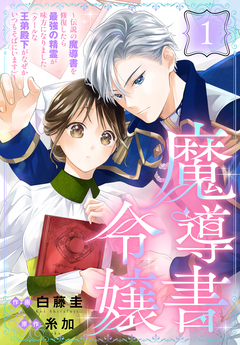 魔導書令嬢～伝説の魔導書を修復したら最強の精霊が味方になりました(クールな王弟殿下がなぜかいつもそばにいます)～[ばら売り] 1巻