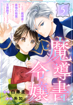 魔導書令嬢～伝説の魔導書を修復したら最強の精霊が味方になりました(クールな王弟殿下がなぜかいつもそばにいます)～[ばら売り] 5巻