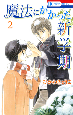 魔法にかかった新学期 2巻