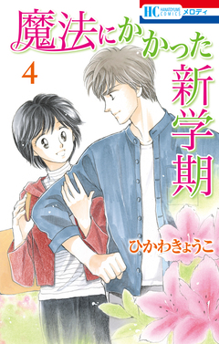魔法にかかった新学期 4巻